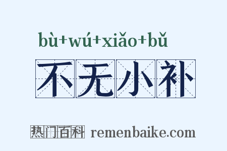 不无小补是什么意思的图片